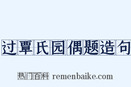 过覃氏园偶题造句是什么意思的图片